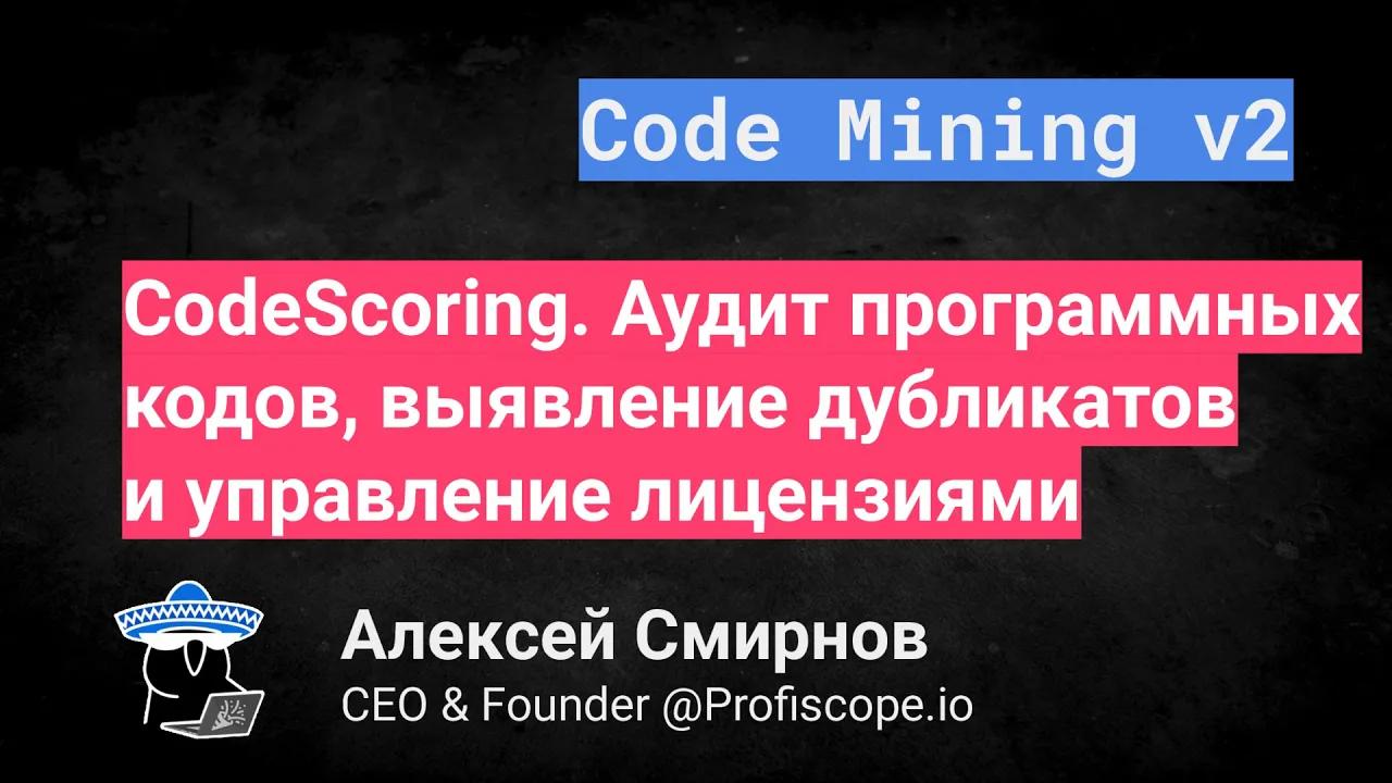 CodeScoring. Аудит программных кодов, выявление дубликатов и управление лицензиями