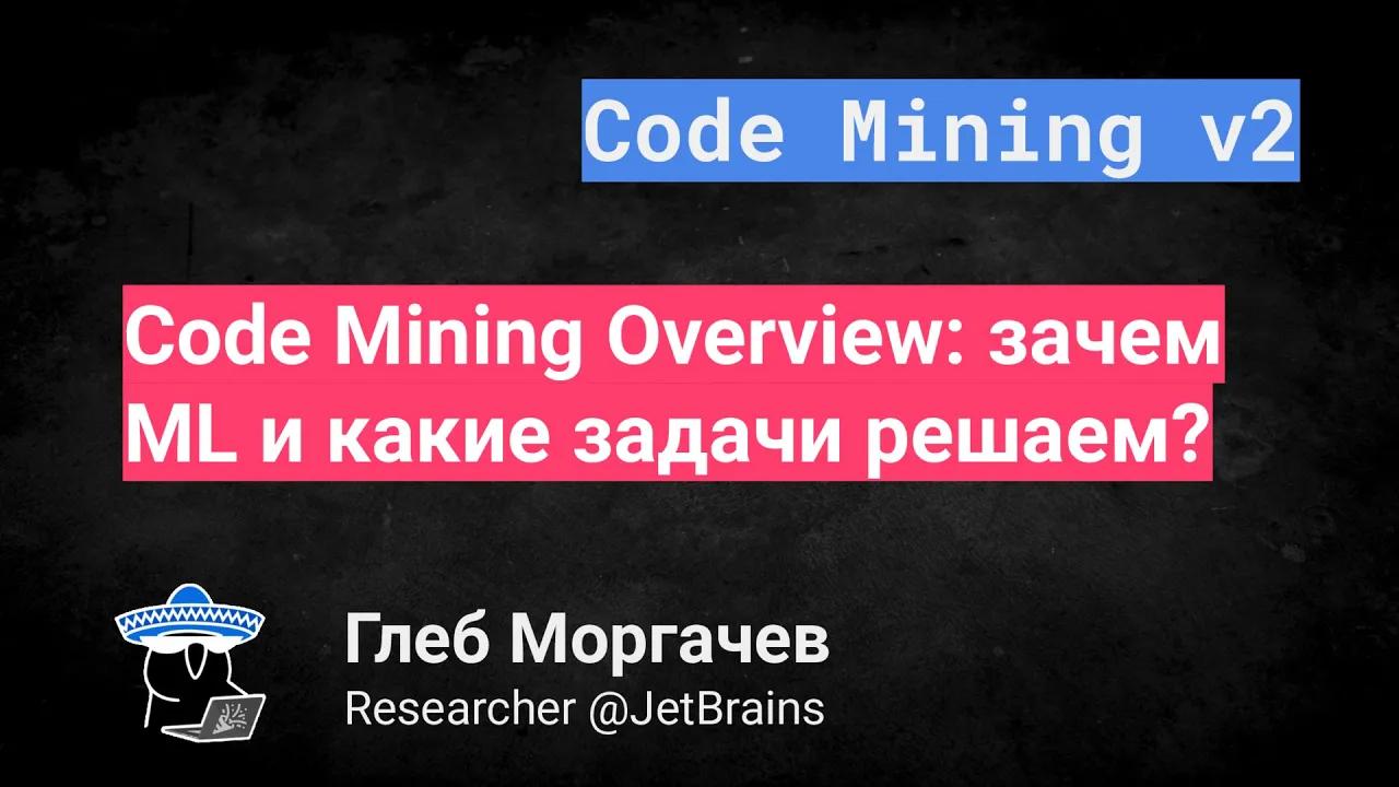 Code Mining Overview: зачем ML и какие задачи решаем?
