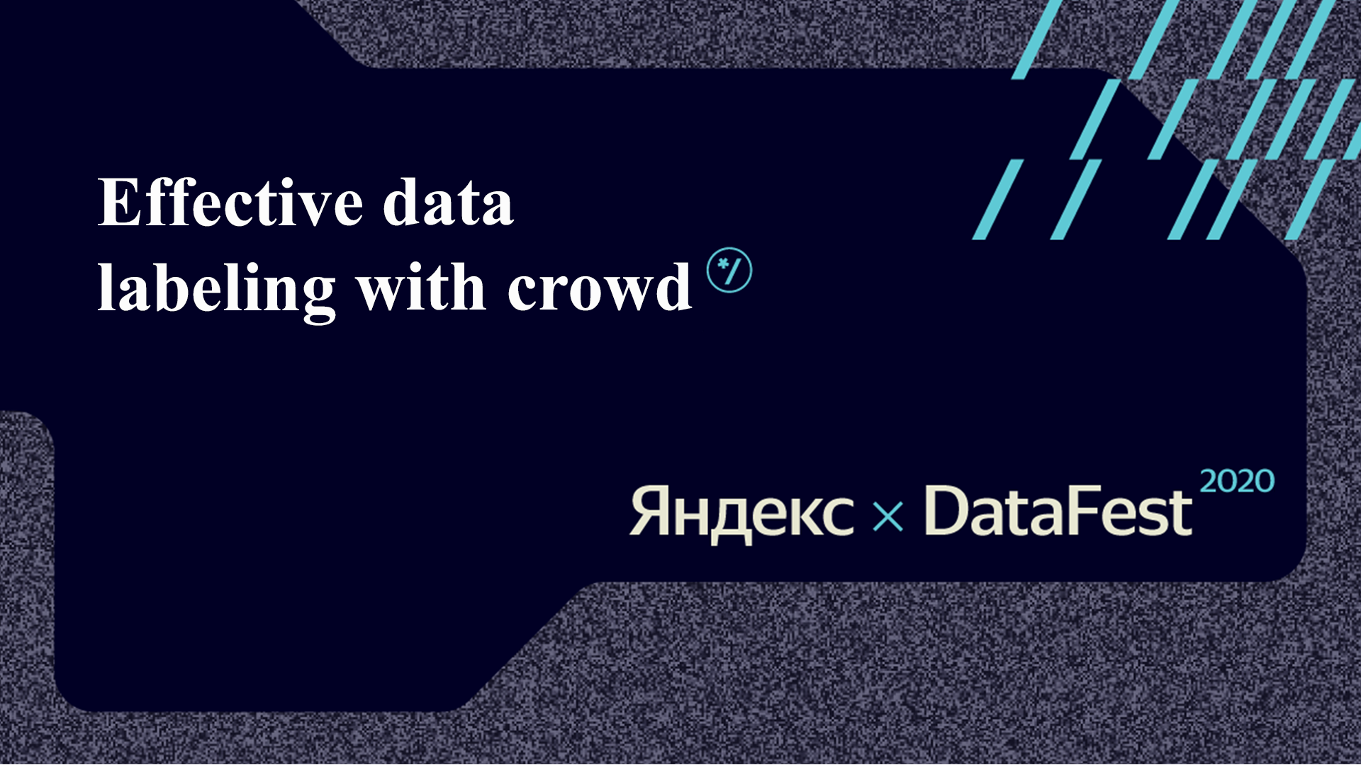 Яндекс. Effective data labeling with crowd