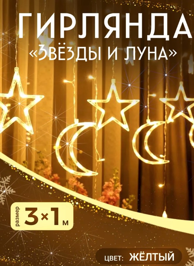 Гирлянда-Штора "Звёзды и Луны"