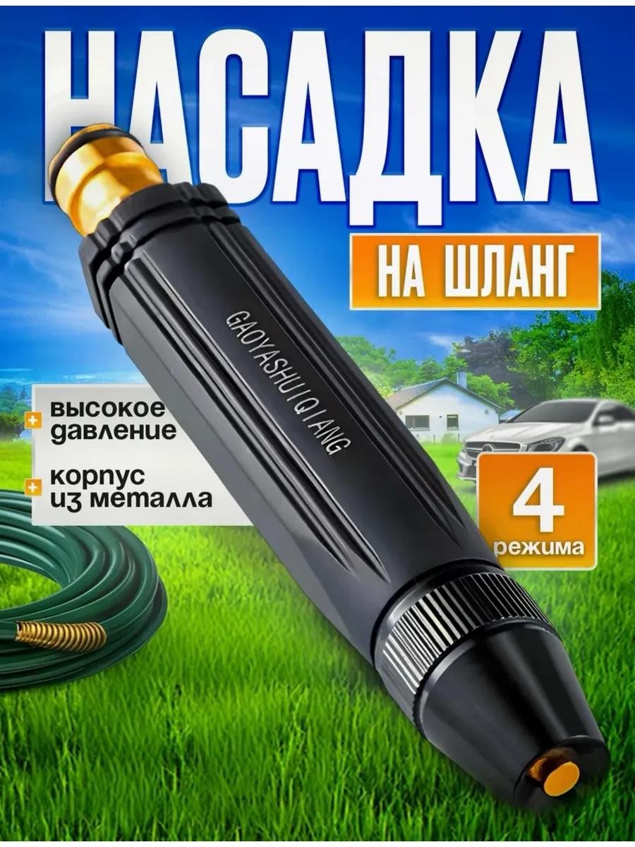универсальная насадка для шланга 2025	 универсальная насадка для шланга 2025