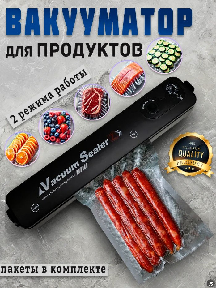Вакууматор  пакетами 2025 + 60 Пакет