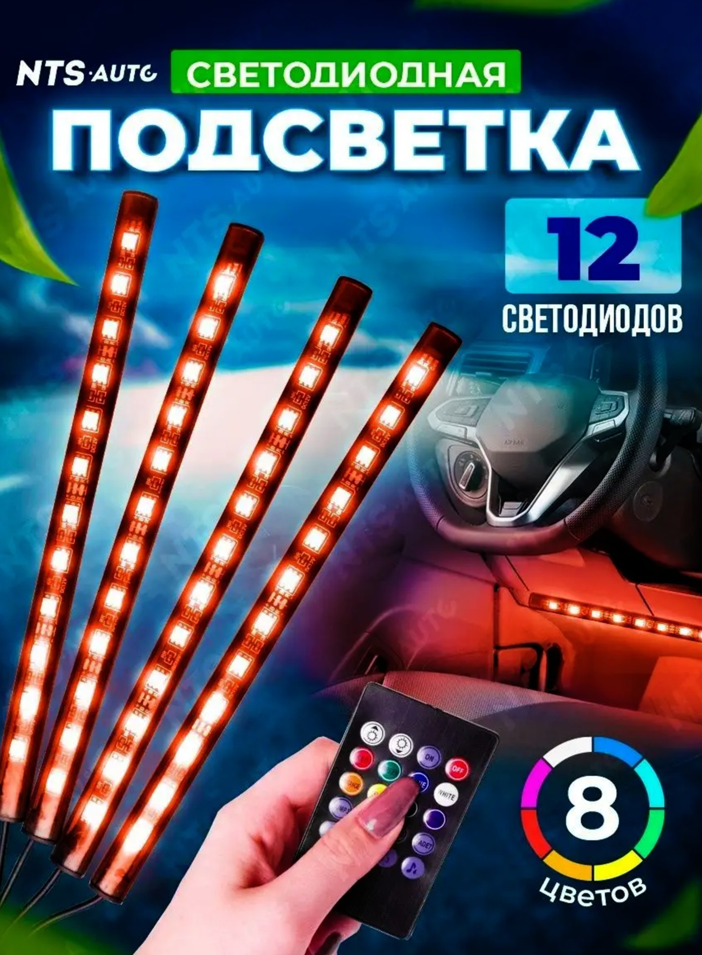 Подсветка в машину салона авто в ноги,светодиодная RGB лента