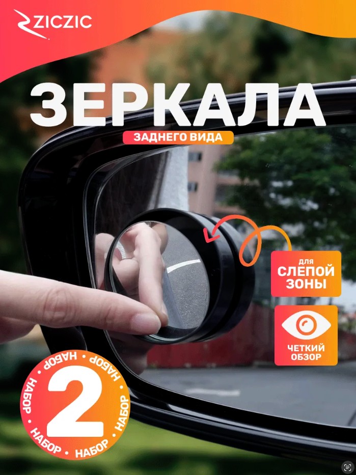 Зеркала слепой зоны 2шт (1+1)