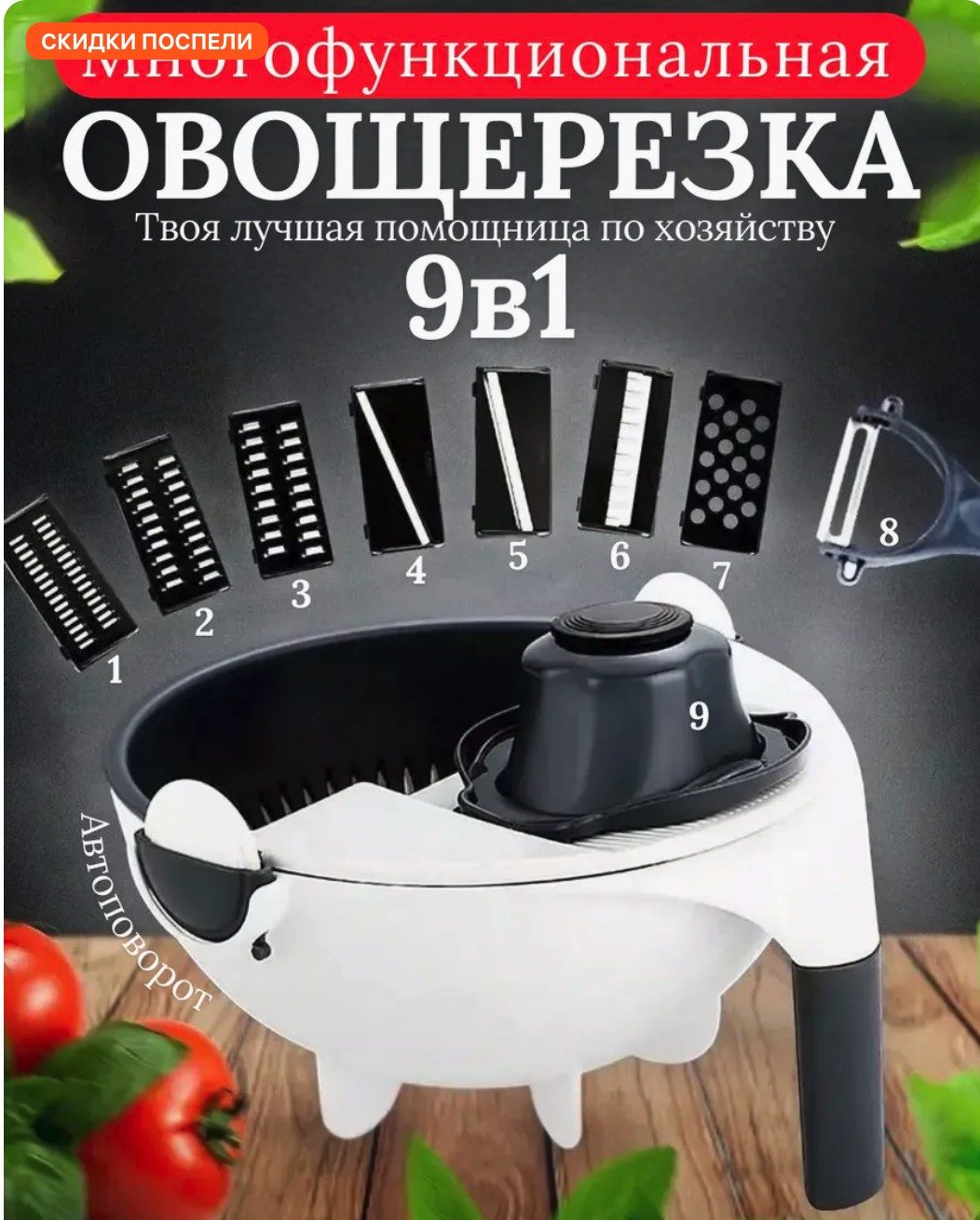 Кухонный Мастер 9 в 1