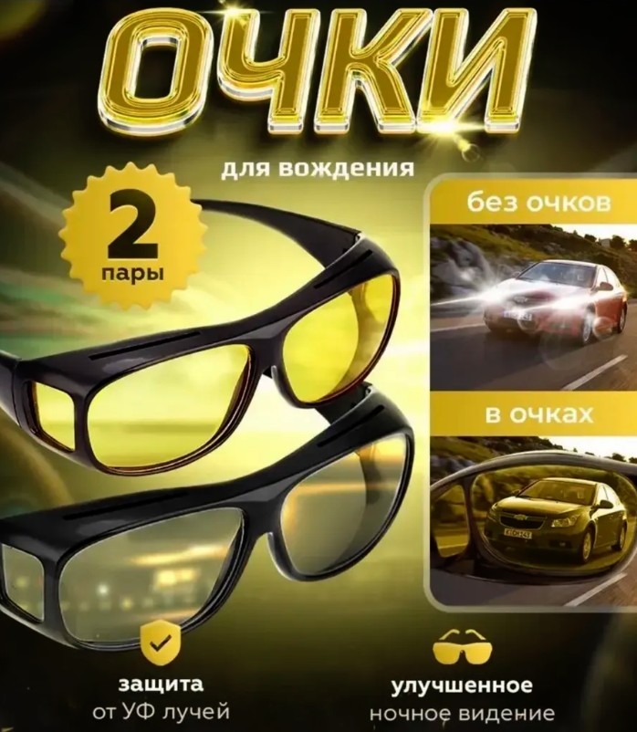 Очки для ночного вождения 2в1
