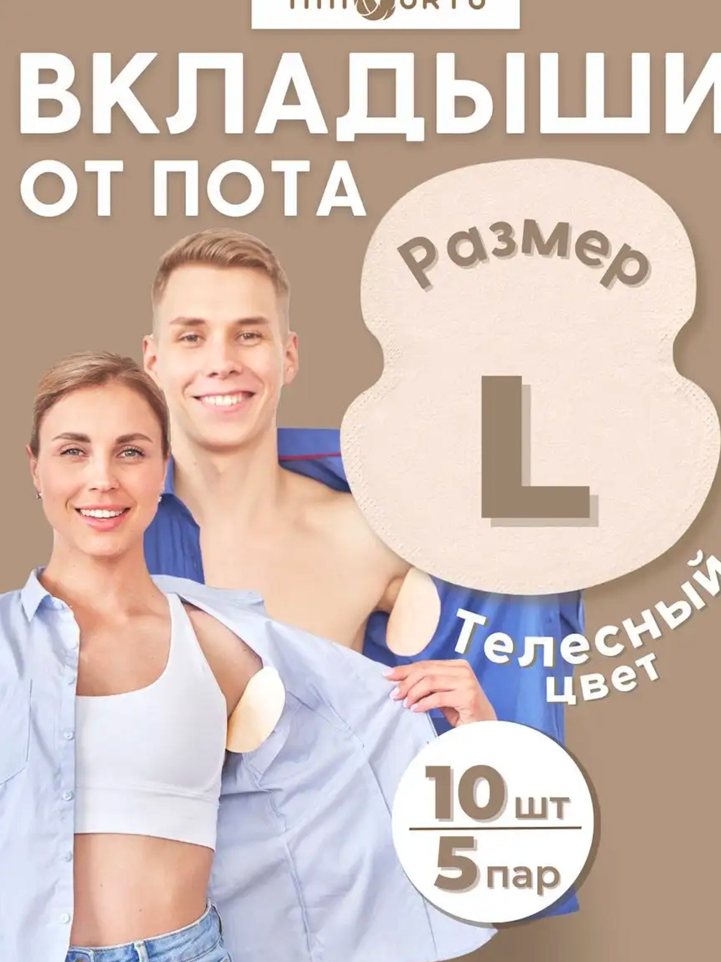 Защита от пота для одежды