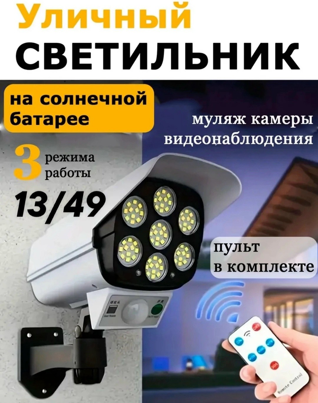 Фонарь уличный муляж камеры на солнечных батареях светильник