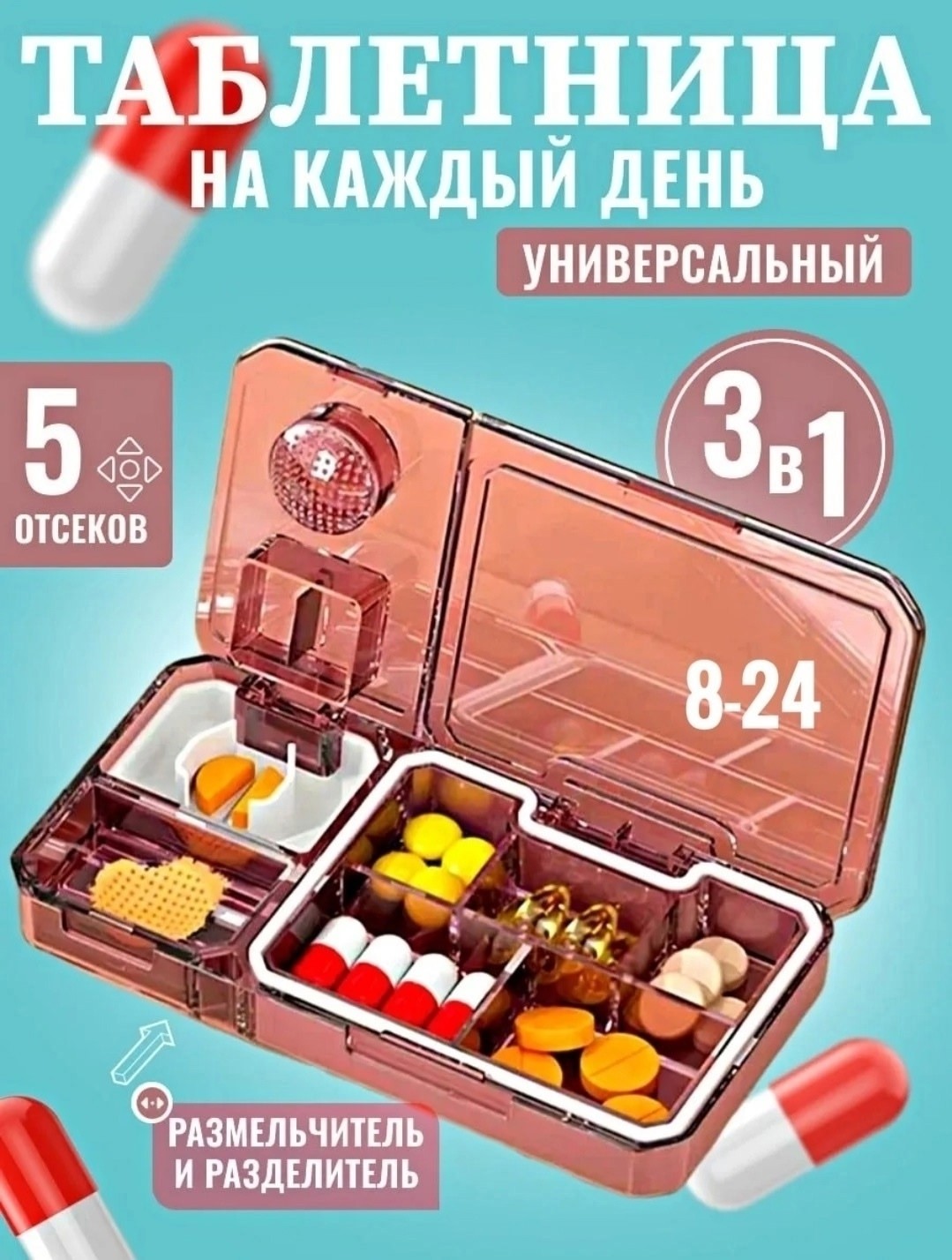 Таблетница 3в1 | Измельчитель + 5 отсеков