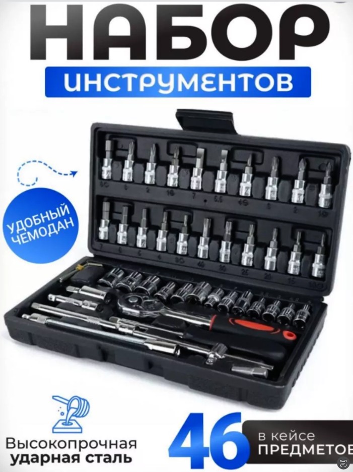 Профессиональный набор головок 46 предметов