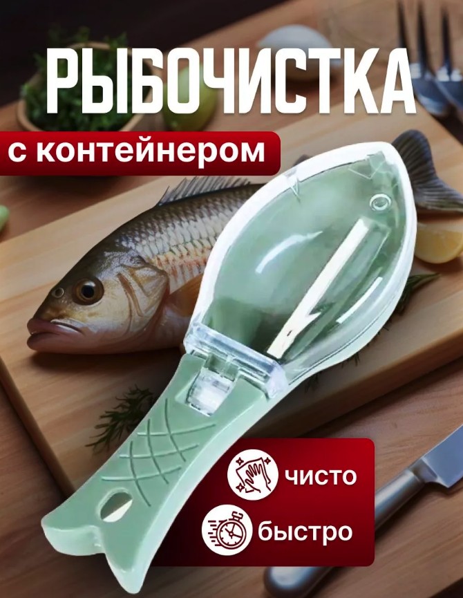Рыбочистка с контейнером для чешуи ручная