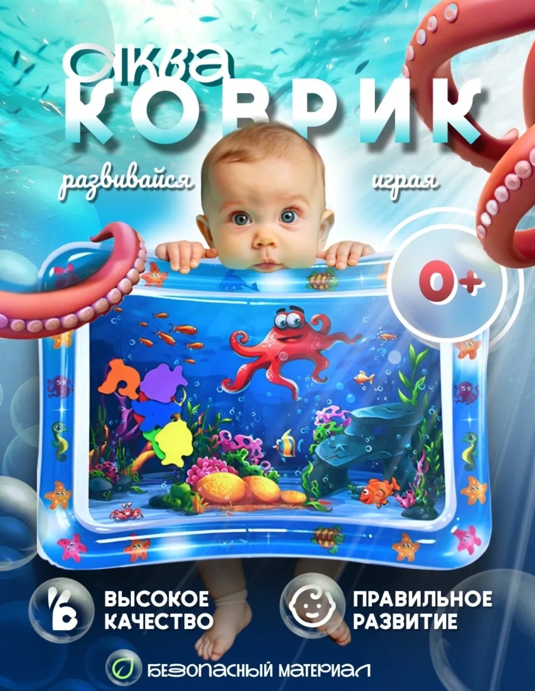Развивающий акваковрик надувной и водный для детей