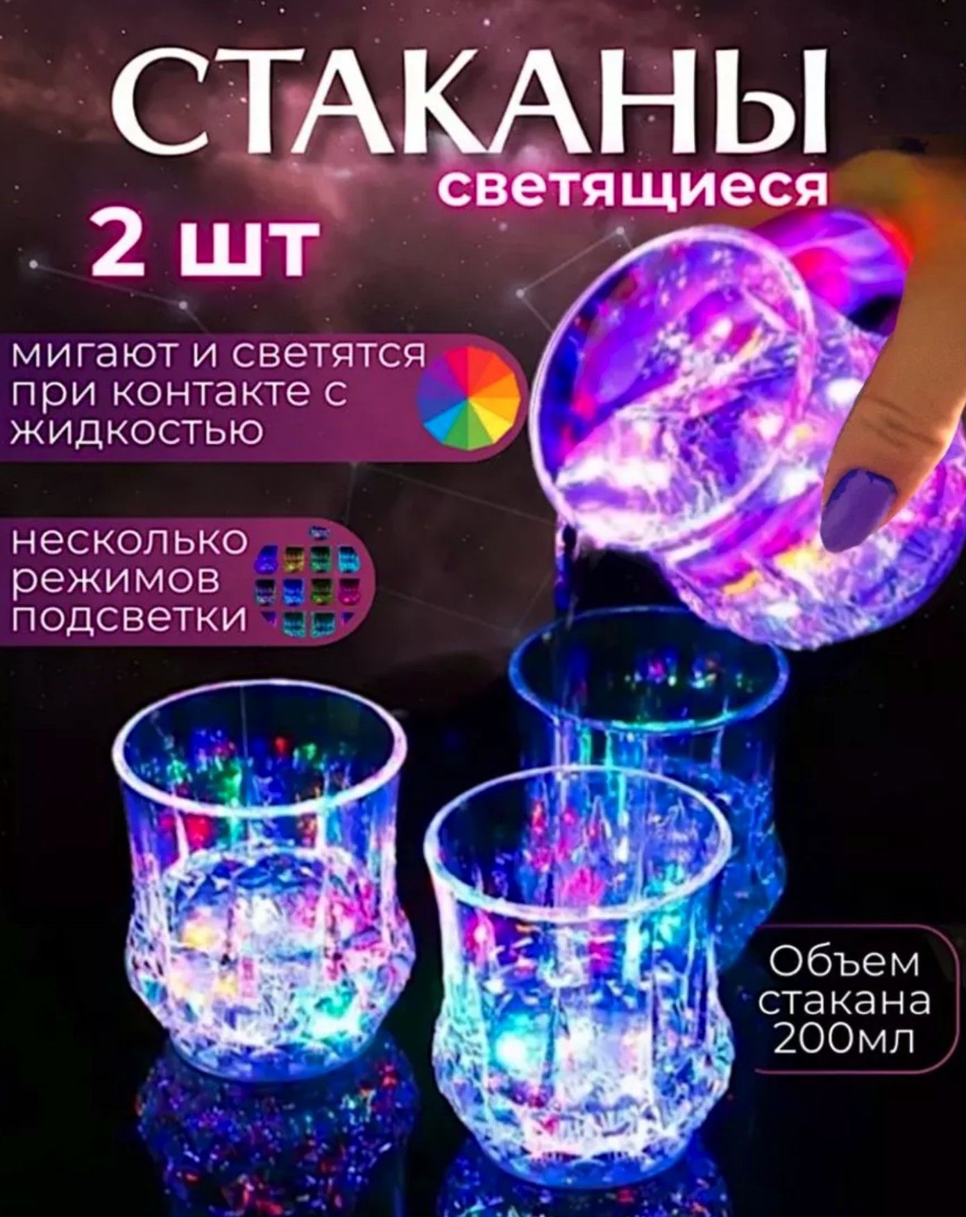 Стакан светящийся с подсветкой 1+1 бесплатно