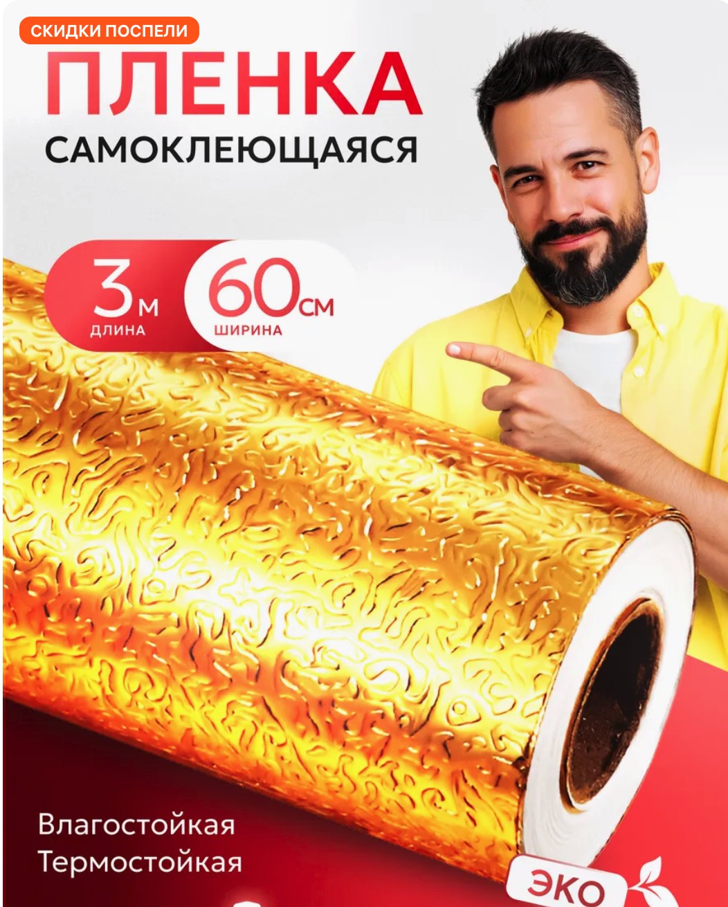 Золотая Самоклеящаяся Плёнка 60×300 см