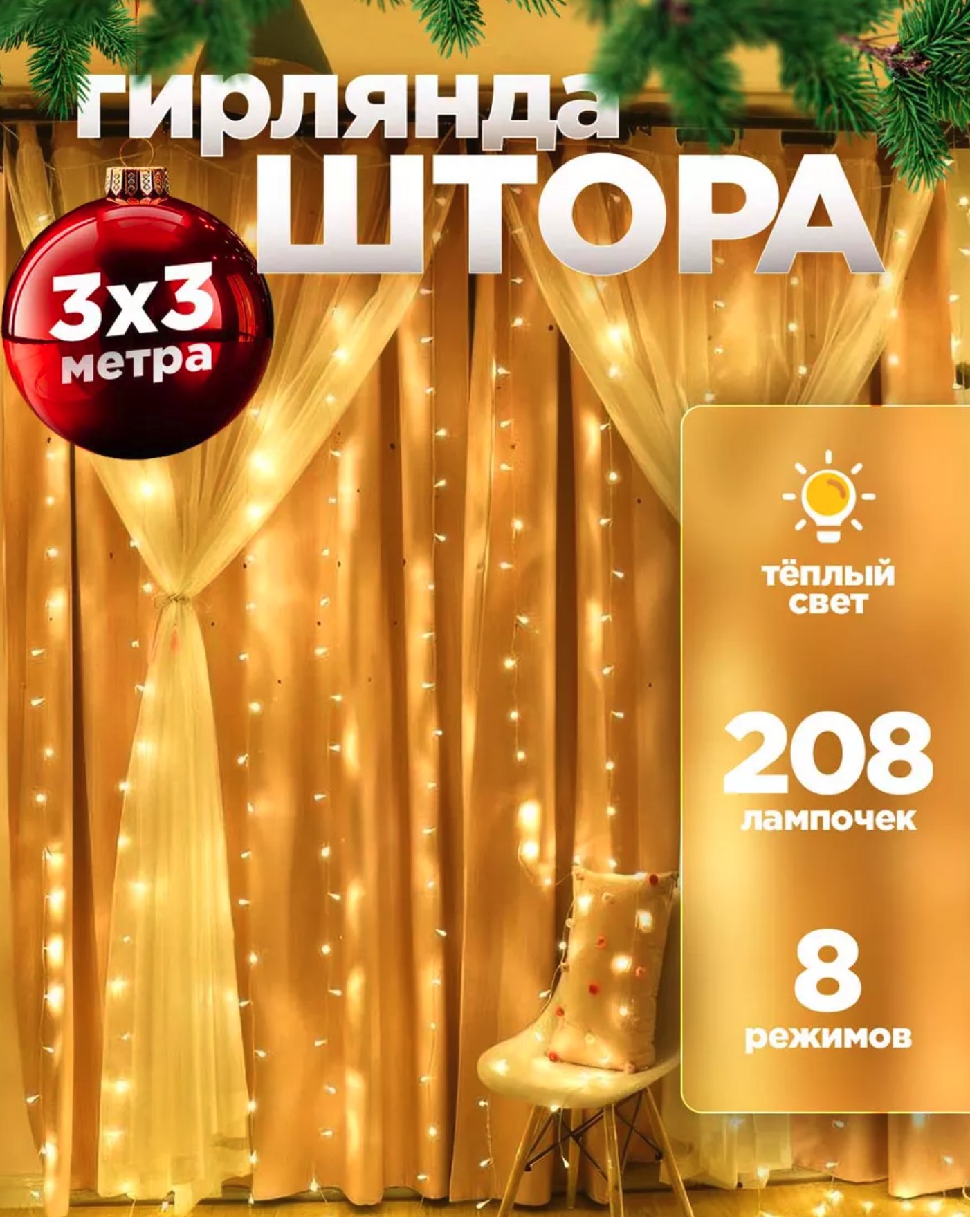Гирлянда-Штора ( 3X3 )