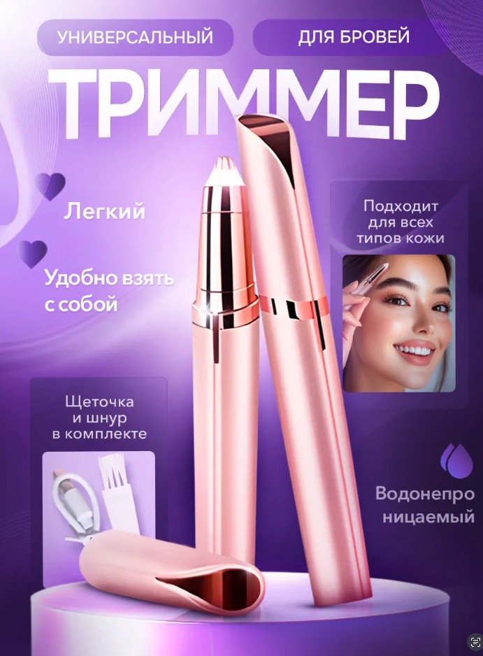 универсальный триммер для бровей 2025
