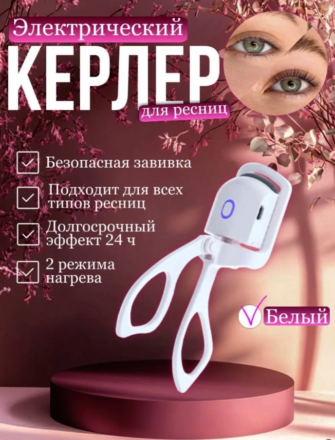 Керлер для ресниц электрический