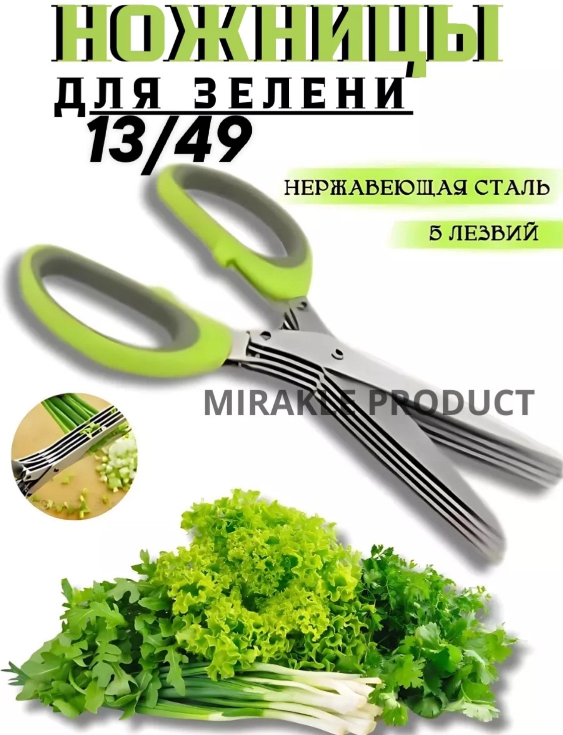Ножницы для зелени с 5 лезвиями