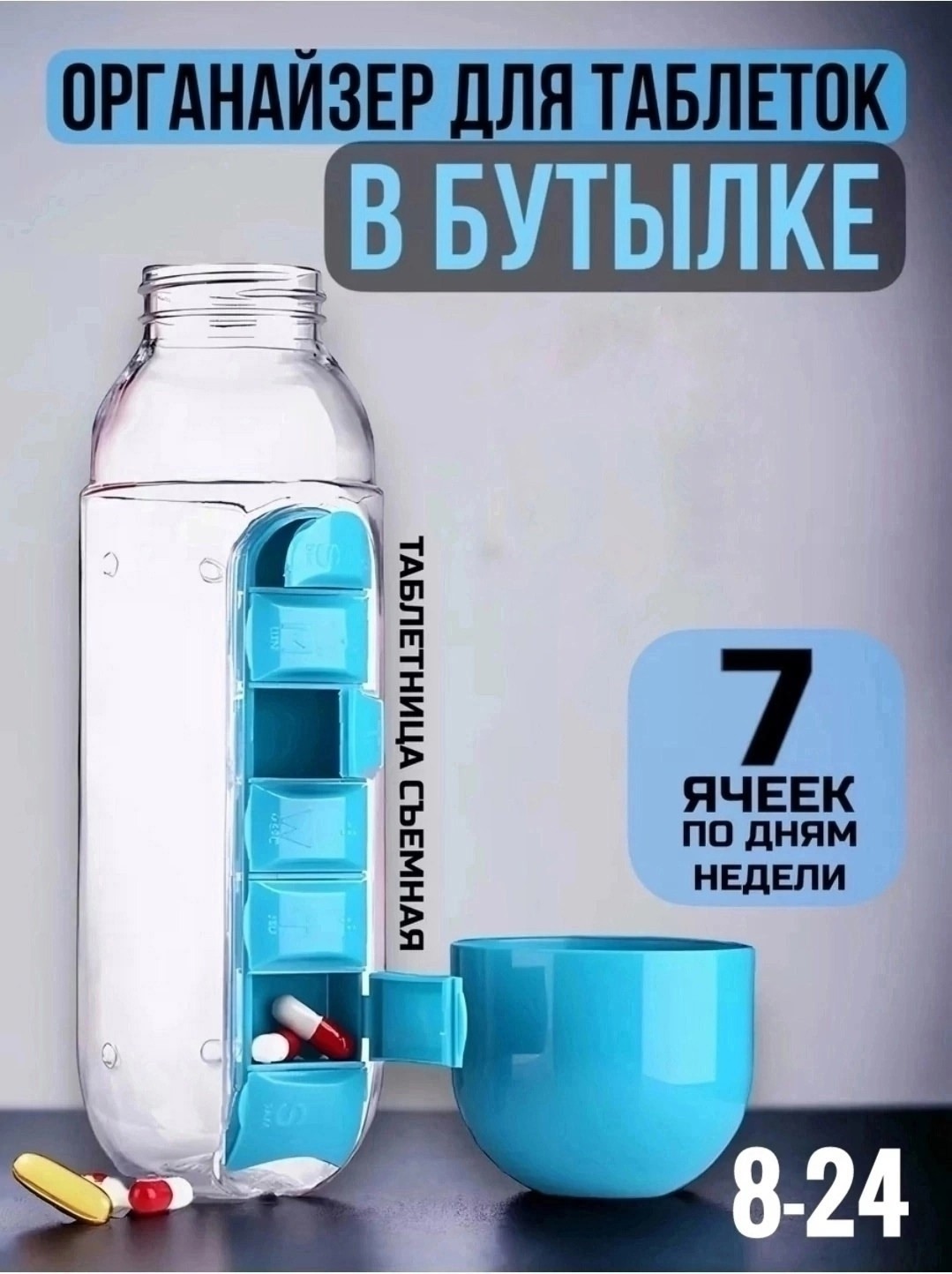 Бутылка для воды с таблетницей
