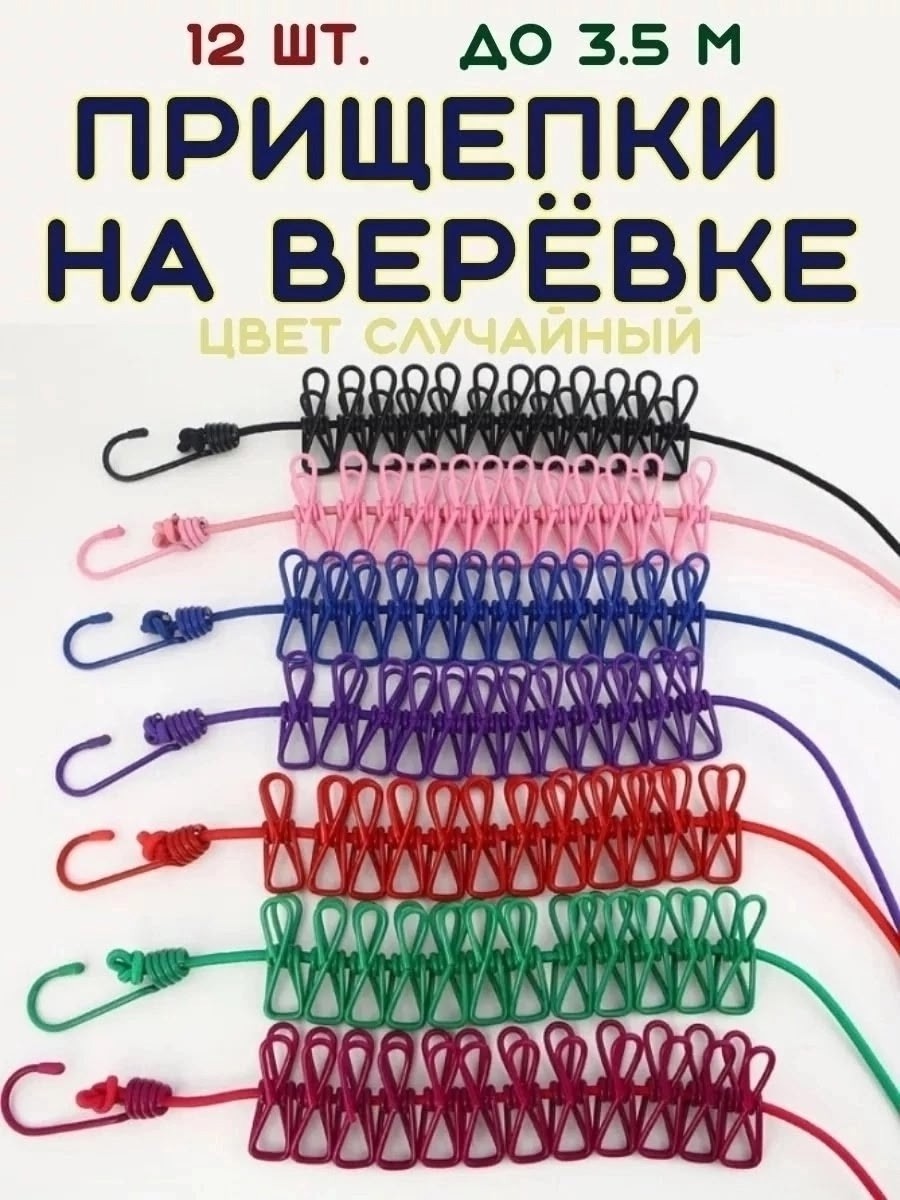 Прищепки бельевые на верёвке - резинке