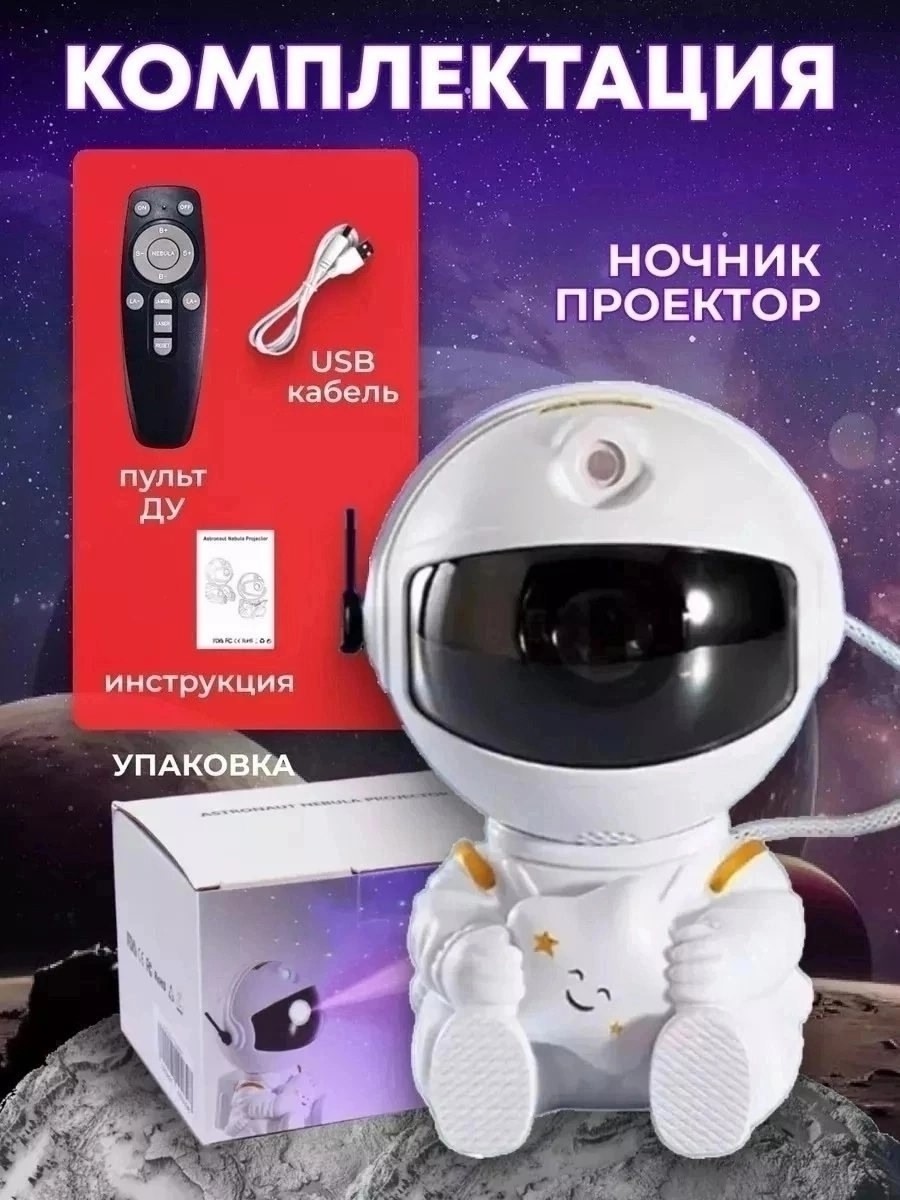 Ночник звездное небо детский с пультом- Космонавт