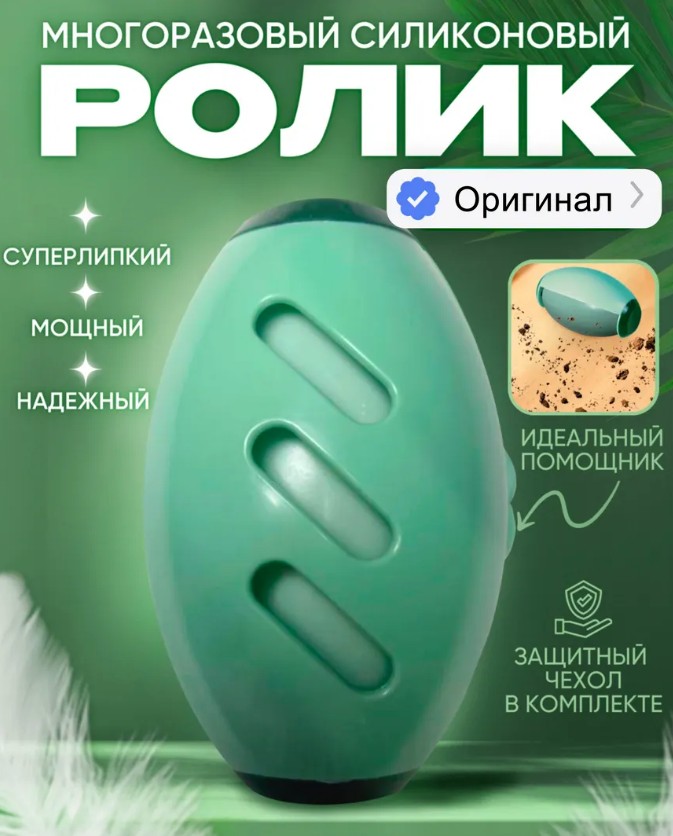 Ролик для одежды и мебели 2025