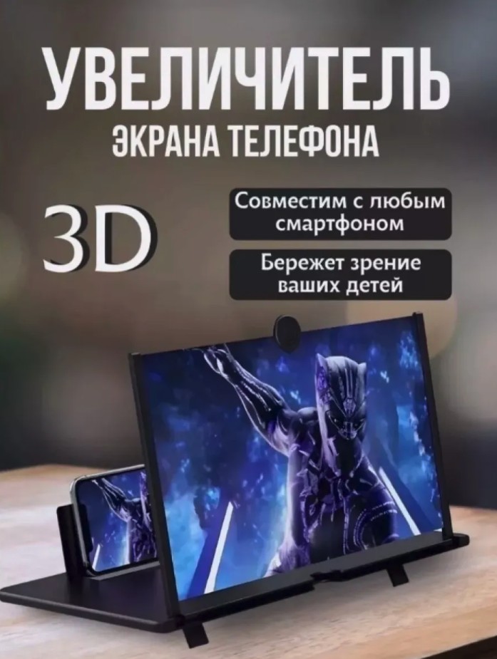 увеличитель экрана для телефона и смартфона