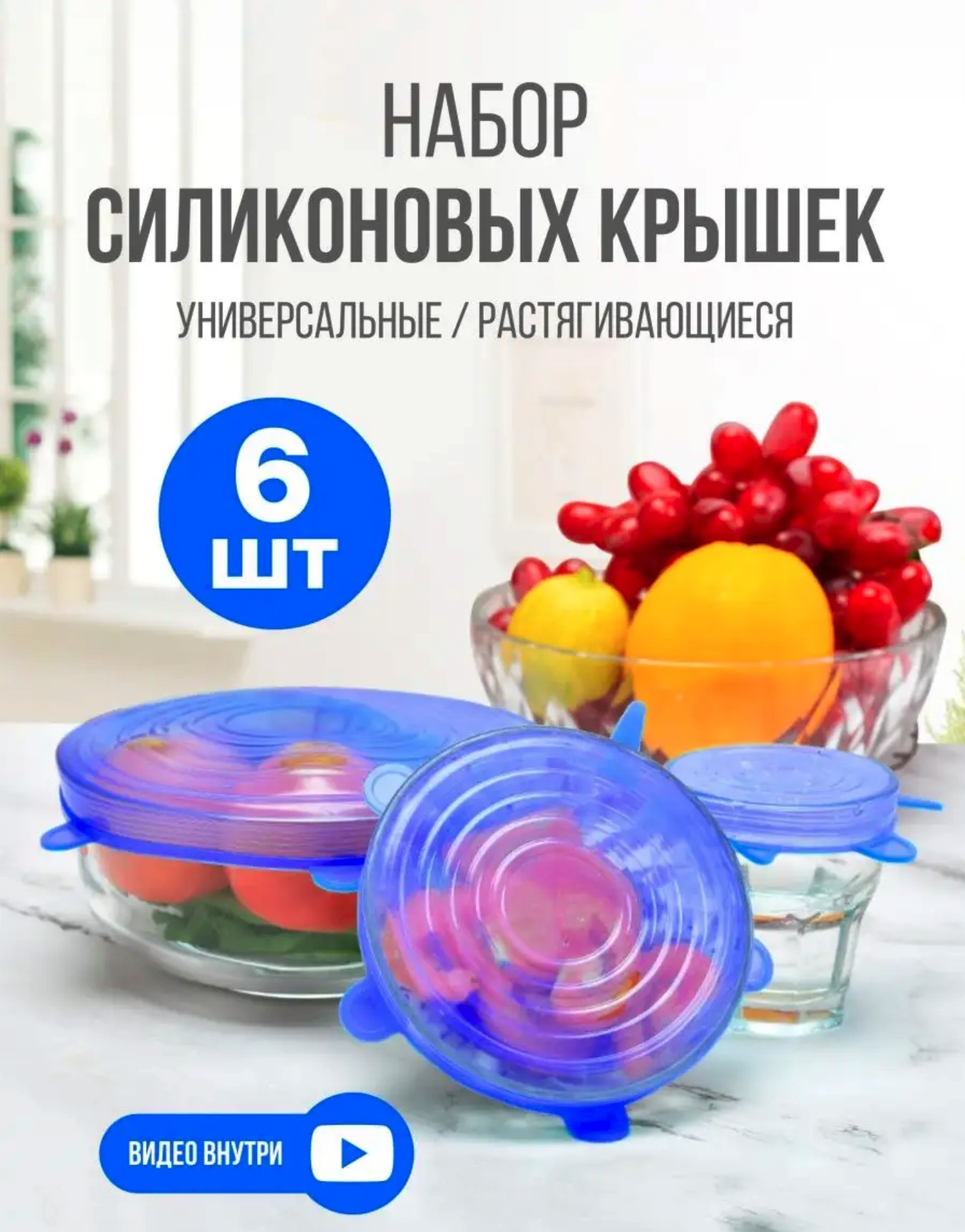 Силиконовые крышки универсальные, 6 шт