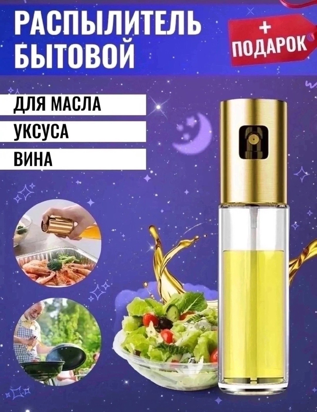 Распылитель для масла 2025