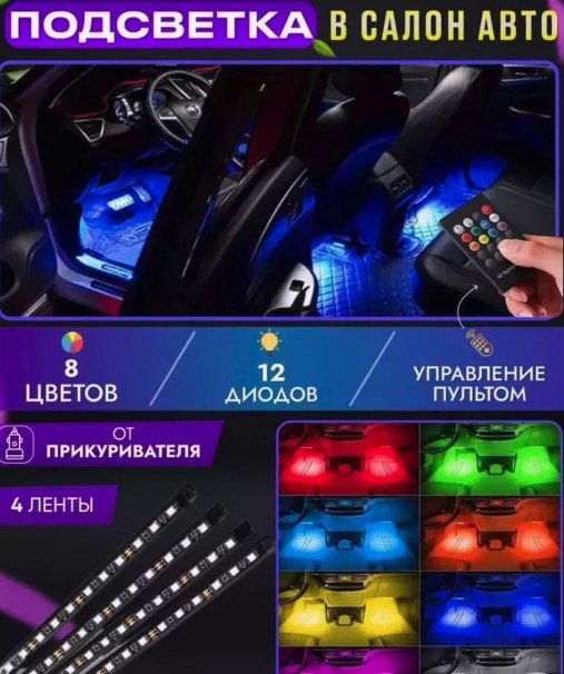 Подсветка в машину светодиодная салона RGB