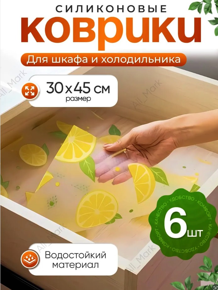 Коврики силиконовые холодильник 2025 Limon design
