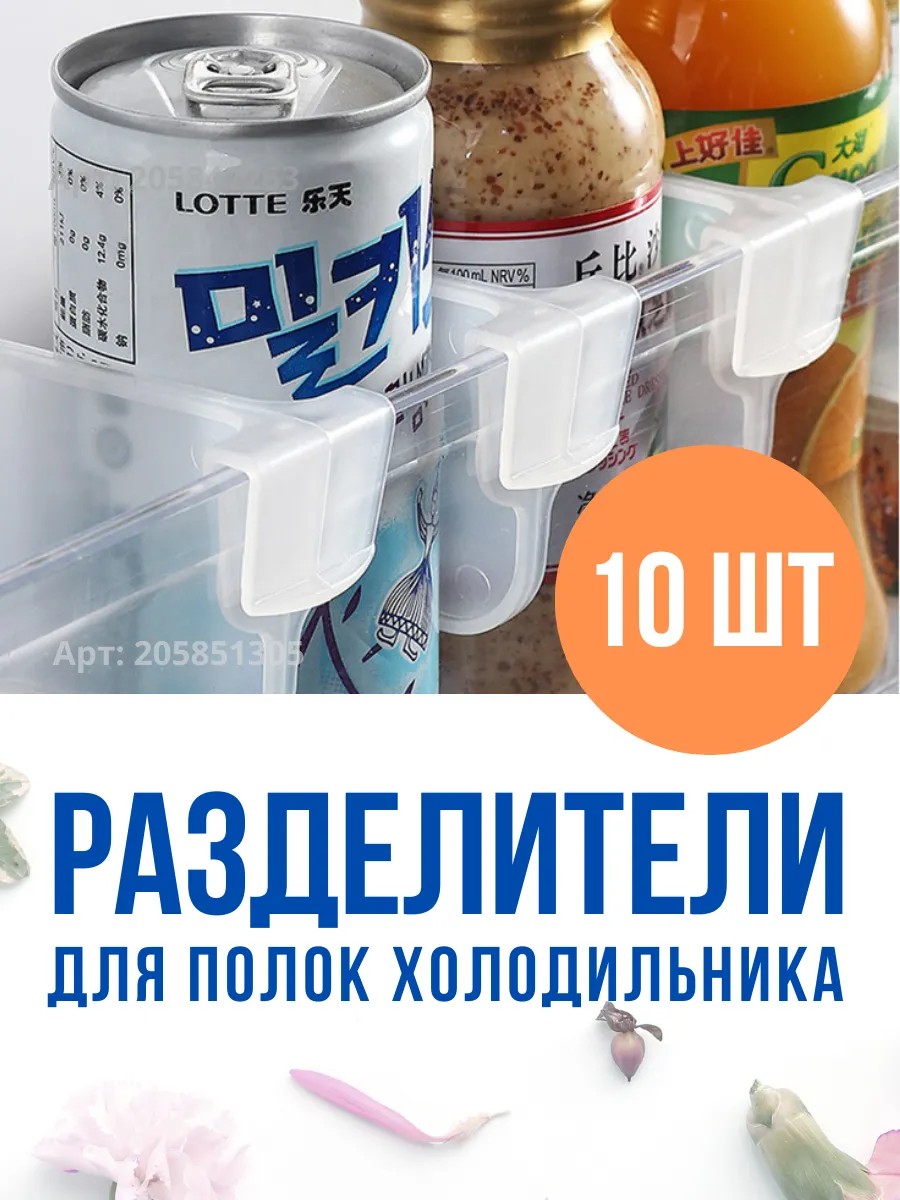 Разделители для полок в холодильнике (набор 10 шт.)