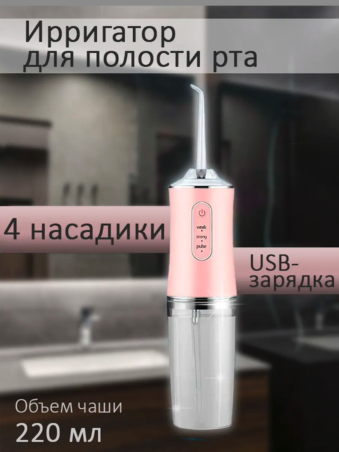 Ирригатор для зубов 4в1