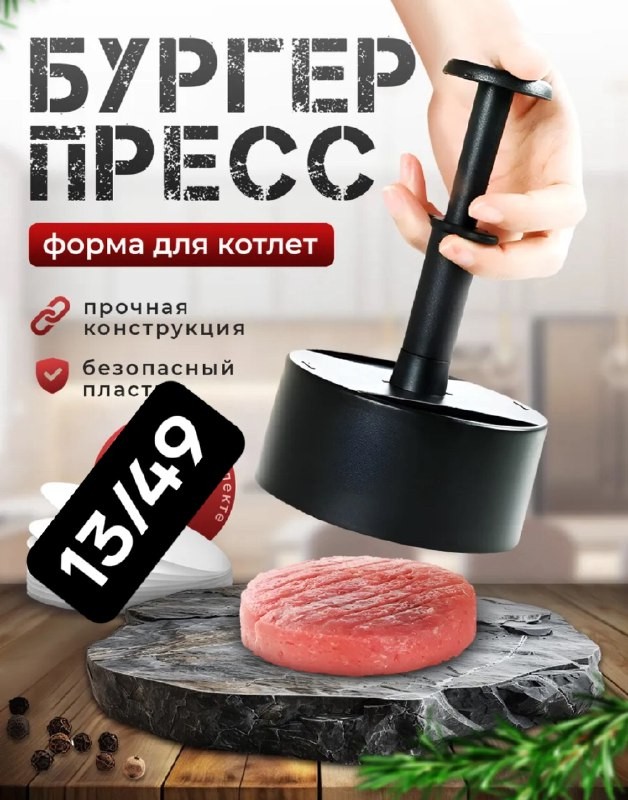 Пресс-форма для котлет и бургеров