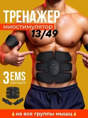 Миостимулятор для пресса и рук, массажер для тела