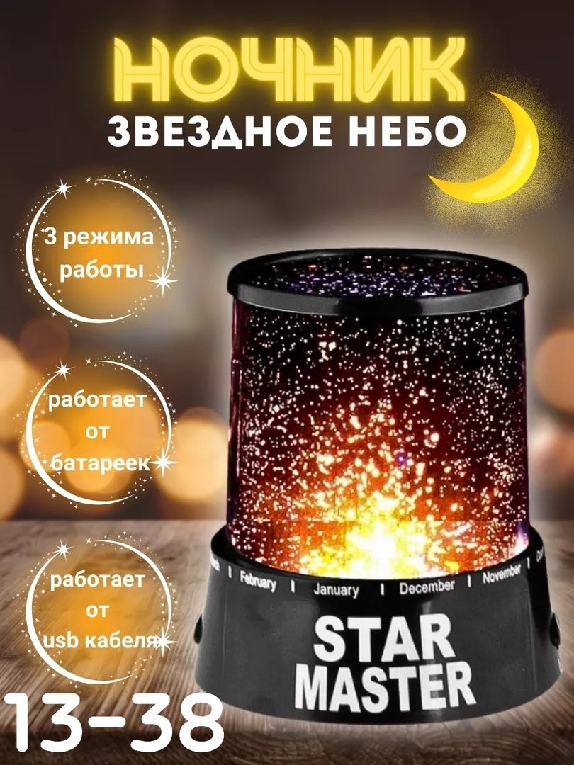 Многофункциональный ночник Звездное небо