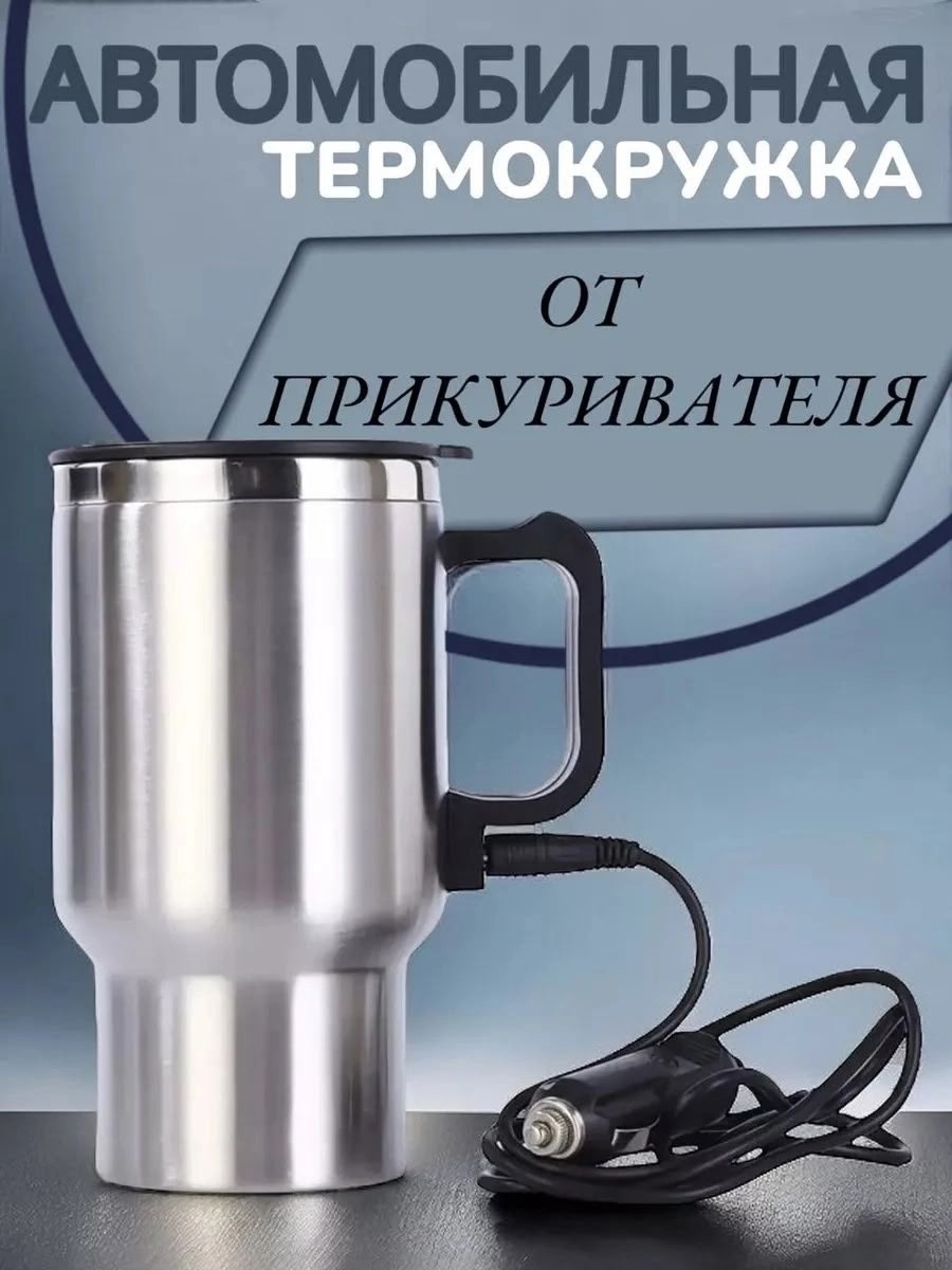 Термокружка автомобильная с подогревом от прикуривателя 12в