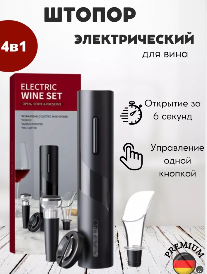 Электрический винный набор 4-в-1