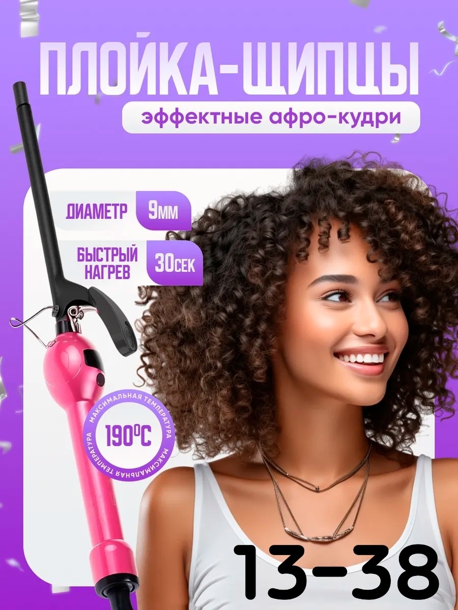 Щипцы для мелких кудрей 9 мм