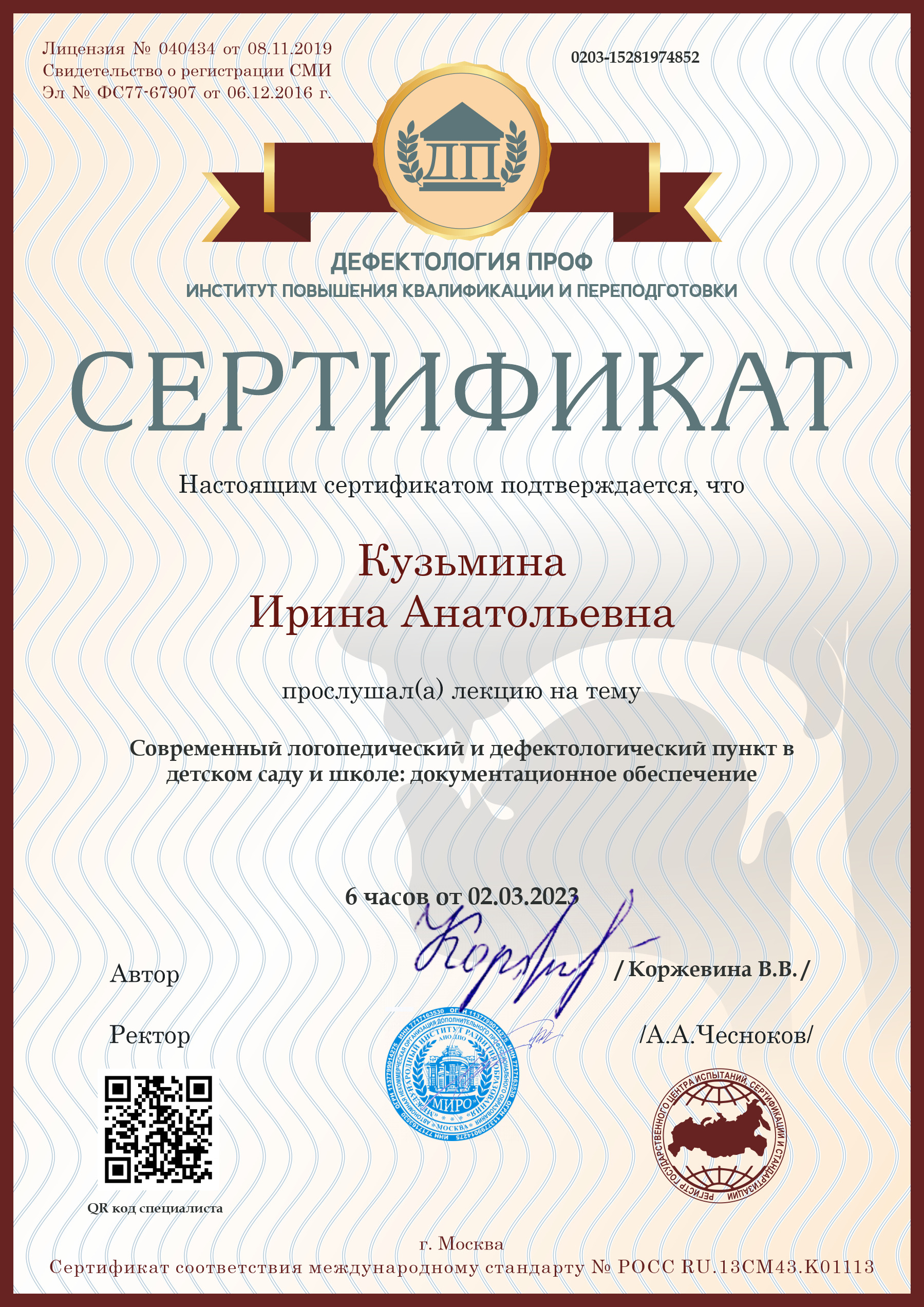 Кузьмина Ирина Анатольевна | Дефектология Проф