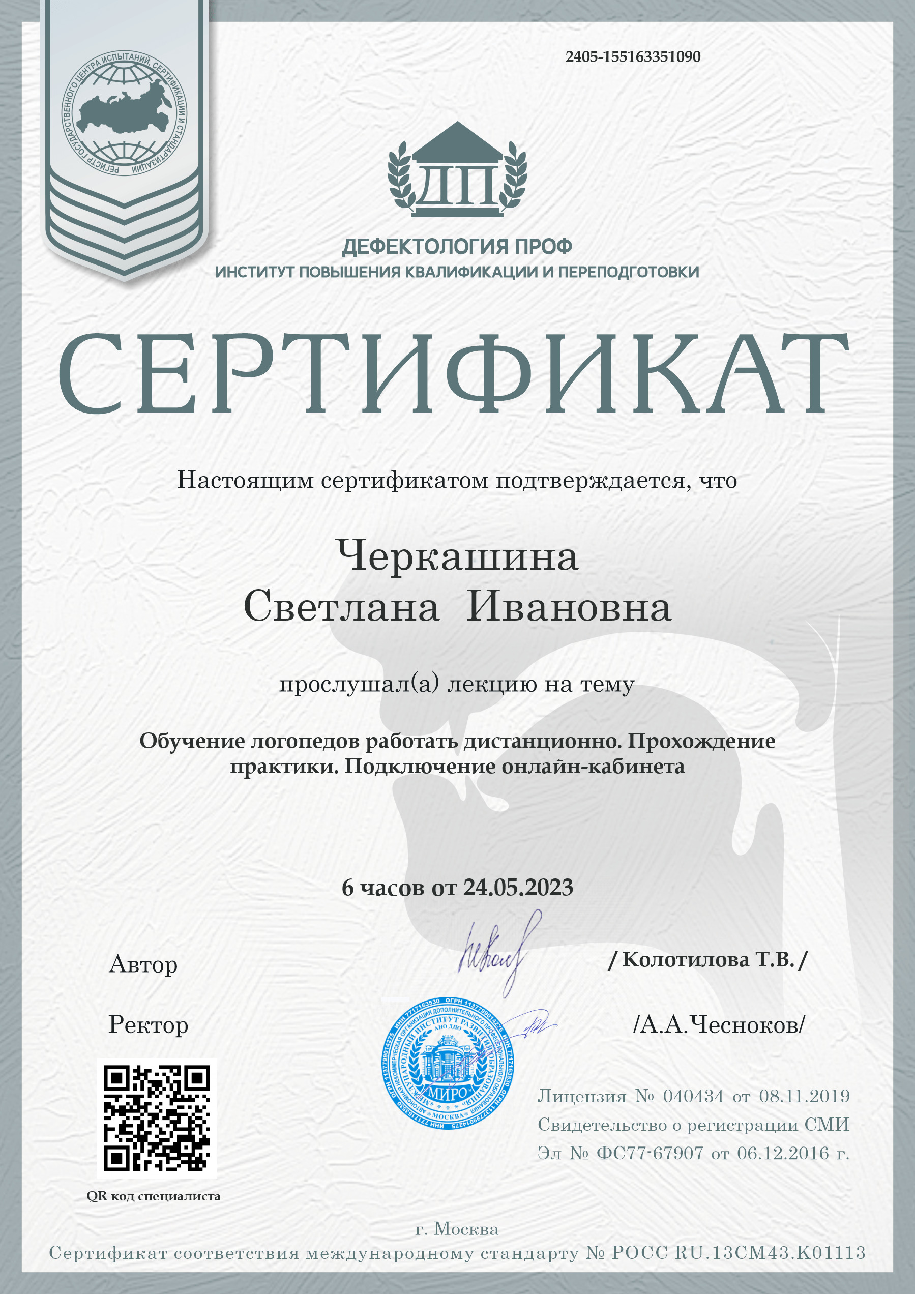 Черкашина Светлана Ивановна | Дефектология Проф