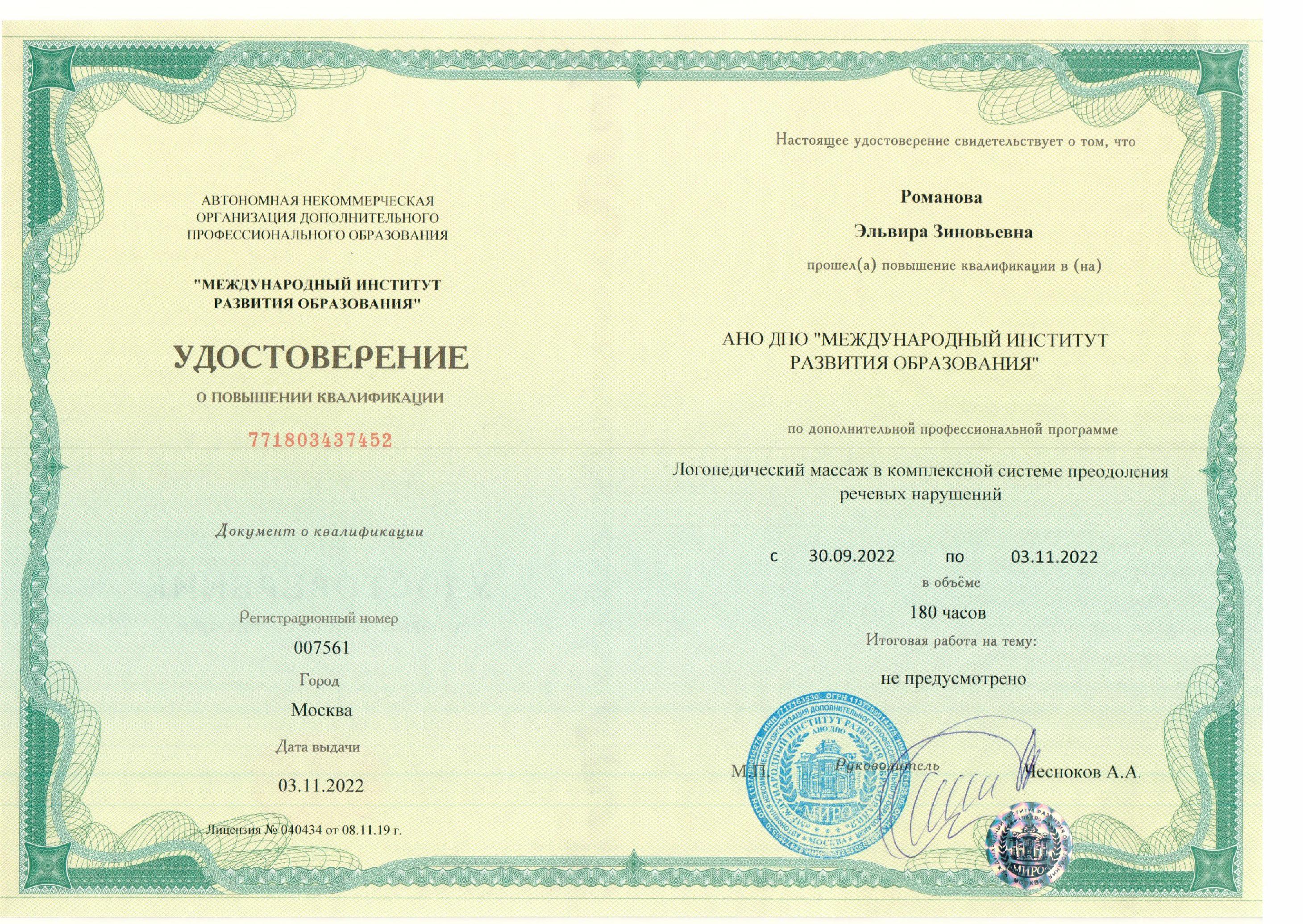 Романова Эльвира Зиновьевна | Дефектология Проф