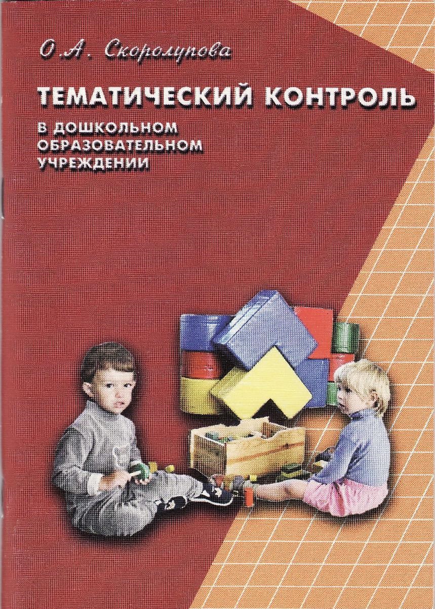 Тематический контроль в дошкольном образовательном учреждении