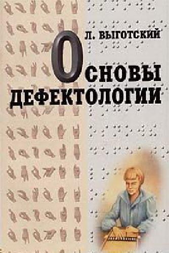 Основы дефектологии
