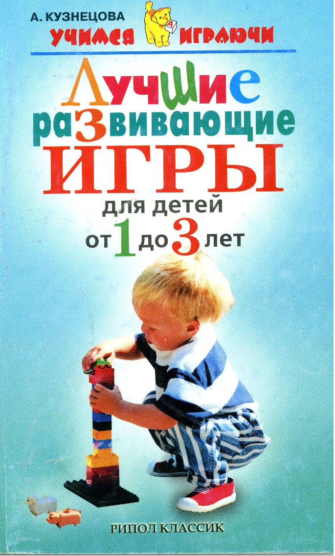 Лучшие развивающие игры для детей от 1 до 3 лет