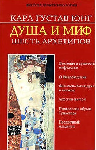 Душа и миф: шесть архетипов