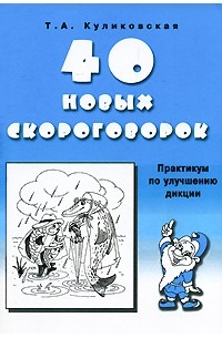 40 новых скороговорок. Практикум по улучшению дикции