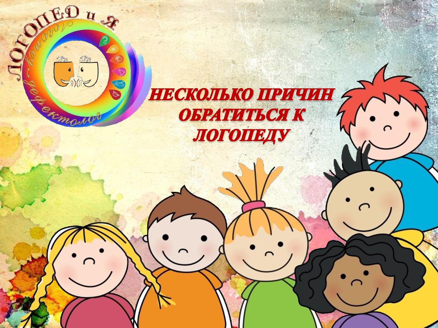 Несколько причин обратиться к логопеду