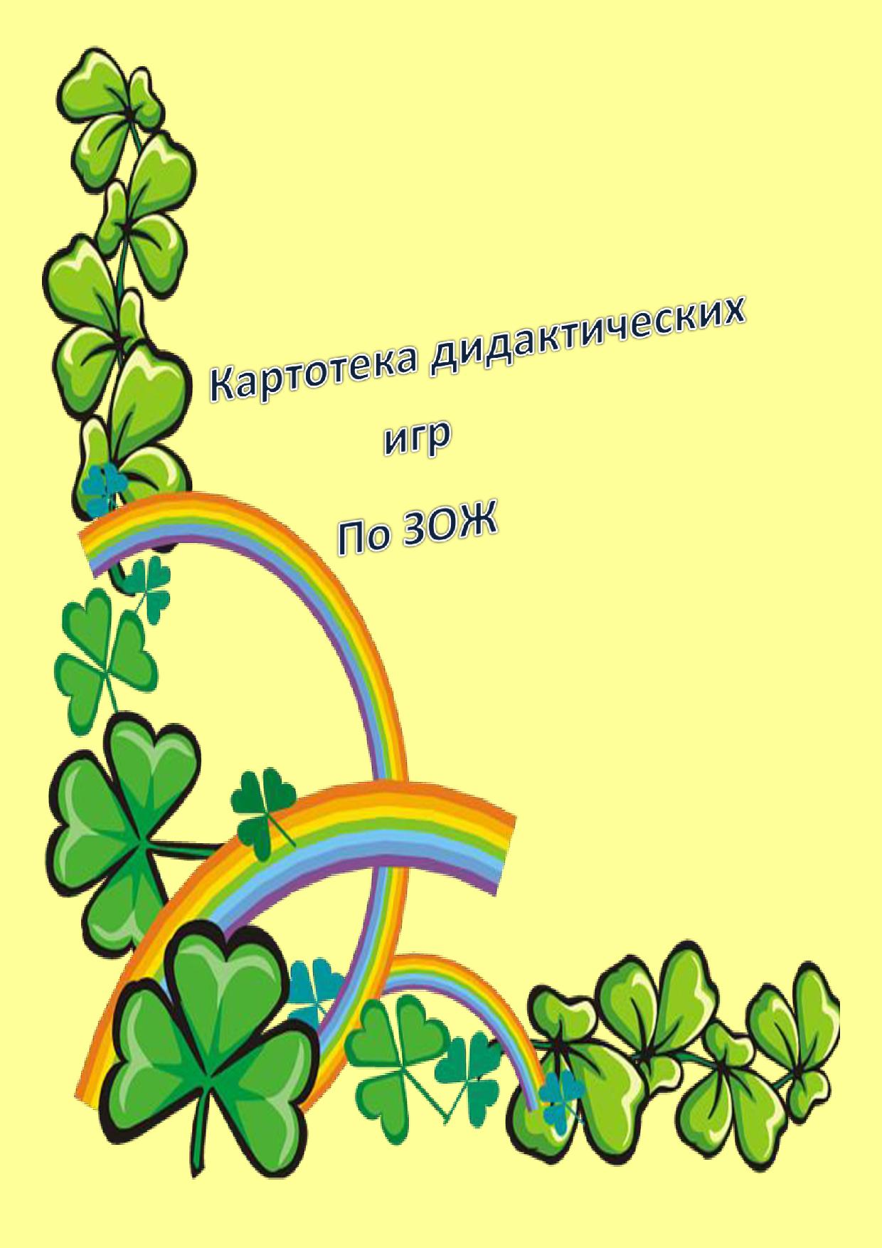 Картотека дидактических игр по ЗОЖ. Старшая группа.