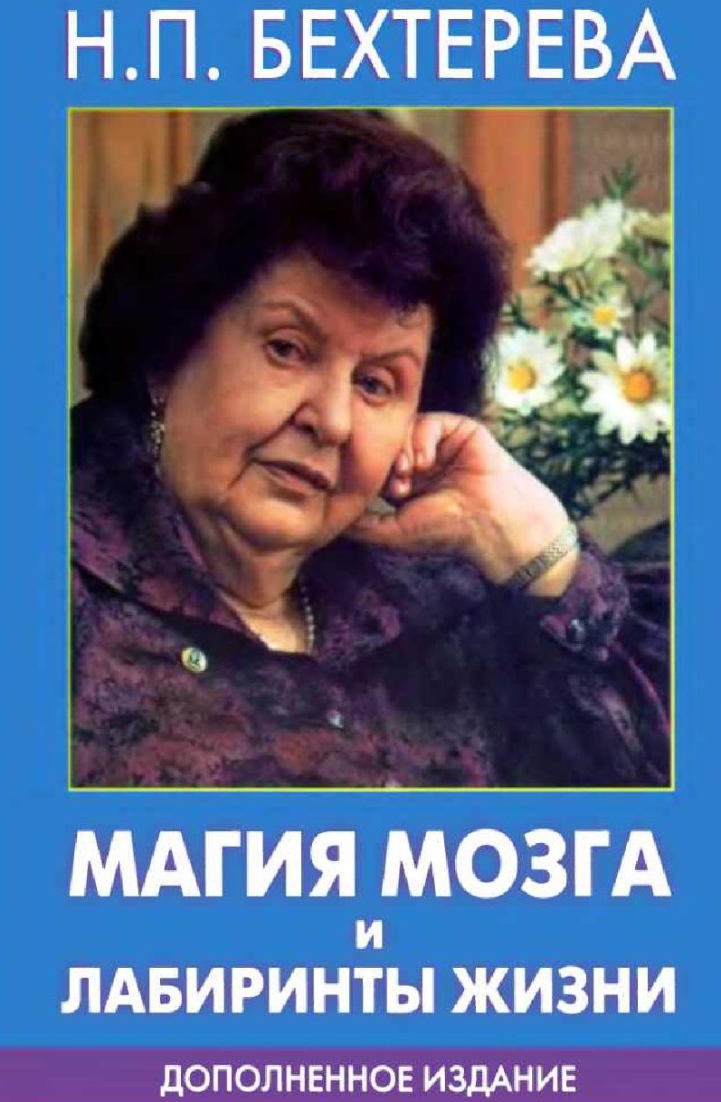 Магия мозга и лабиринты жизни